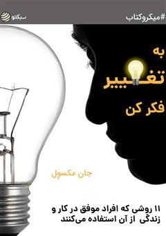 دانلود کتاب به تغییر فکر کن؛ 11 روشی که افراد موفق در کار و زندگی از آن استفاده میکنند