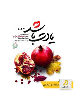 دانلود کتاب صوتی یادت باشد