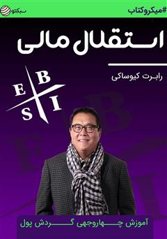 دانلود کتاب استقلال مالی: آموزش چهار وجهی گردش پول