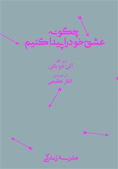 دانلود کتاب چگونه عشق خود را پیدا کنیم؟