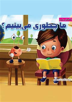دانلود کتاب ما چطوری میبینیم