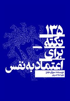 دانلود کتاب صوتی 135 نکته برای اعتماد به نفس