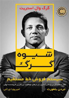 دانلود کتاب شیوه گرگ: سیستم فروش خط مستقیم