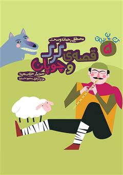 دانلود کتاب قصهی گرگ و چوپان