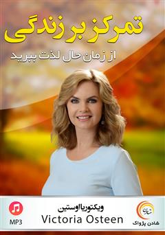 دانلود پادکست تمرکز بر زندگی