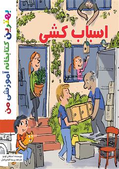 دانلود کتاب اسباب کشی