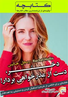 دانلود خلاصه کتاب دختر، دست از عذرخواهی بردار