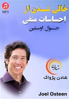 دانلود پادکست خالی شدن از احساسات منفی