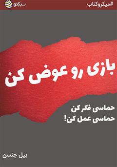 دانلود کتاب بازی رو عوض کن