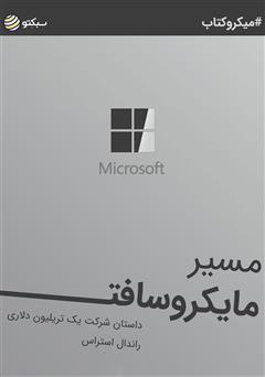 دانلود کتاب صوتی مسیر مایکروسافت: داستان شرکت یک تریلیون دلاری