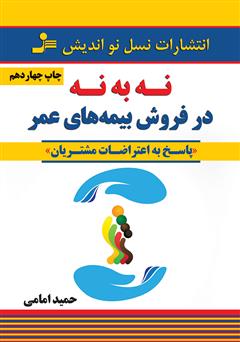 دانلود کتاب نه به نه در فروش بیمههای عمر