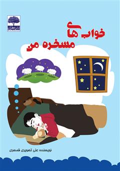 دانلود کتاب خوابهای مسخره من