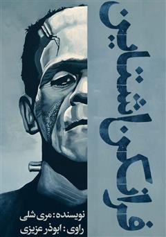 دانلود کتاب صوتی فرانکشتاین