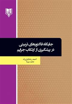 دانلود کتاب جایگاه فاکتورهای تربیتی در پیشگیری از ارتکاب جرایم