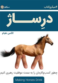 دانلود کتاب درساژ: چطور کسبوکارمان را به سمت موفقیت رهبری کنیم
