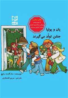 دانلود کتاب یان و یولیا جشن تولد میگیرند