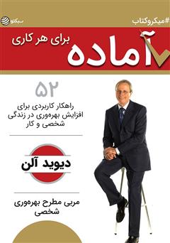 دانلود کتاب آماده برای هر کاری: 52 راهکار کاربردی برای افزایش بهرهوری در زندگی شخصی و کاری