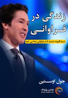 دانلود پادکست زندگی در فراوانی