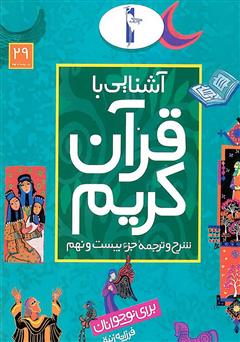 دانلود کتاب شرح و ترجمه جزء بیست و نهم - آشنایی با قرآن کریم برای نوجوانان