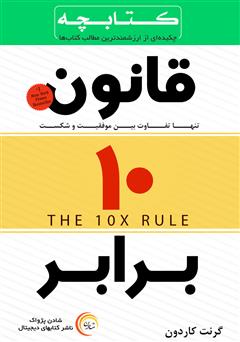دانلود خلاصه کتاب قانون ده برابر: تنها تفاوت بین موفقیت و شکست