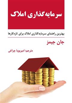 دانلود کتاب سرمایهگذاری املاک: بهترین راهنمای سرمایهگذاری املاک برای تازهکارها