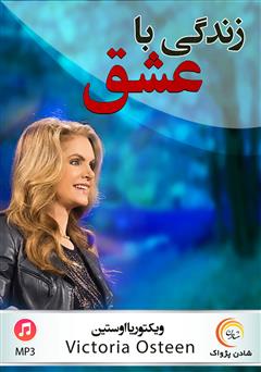 دانلود پادکست زندگی با عشق