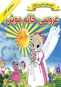 دانلود کتاب عروسی خانم موش