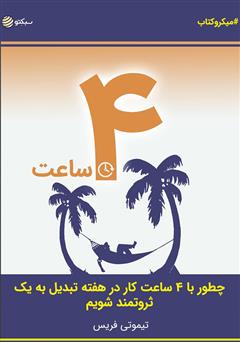 دانلود کتاب ۴ ساعت: چطور با ۴ ساعت کار در هفته تبدیل به یک ثروتمند شویم