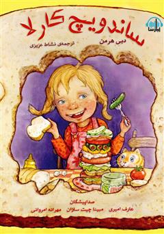 دانلود کتاب صوتی ساندویچ کارلا