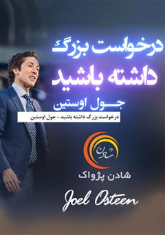 دانلود پادکست درخواست بزرگ داشته باشید