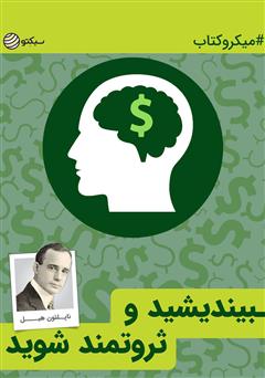 دانلود کتاب بیندیشید و ثروتمند شوید