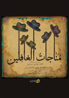 دانلود کتاب صوتی مناجات الغافلین