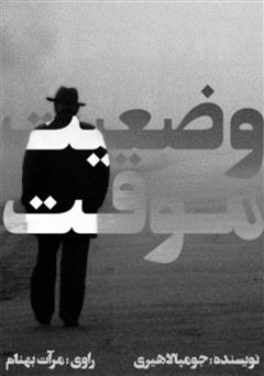 دانلود کتاب صوتی وضعیت موقت