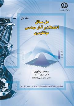 دانلود کتاب حل مسائل احتمالات و آمار مهندسی مونتگومری