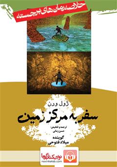 دانلود کتاب صوتی خلاصه کتاب سفر به مرکز زمین