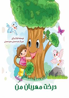 دانلود کتاب درخت مهربان من