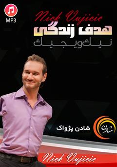 دانلود پادکست هدف زندگی