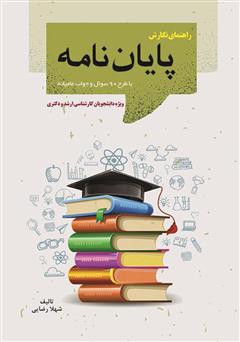 دانلود کتاب راهنمای نگارش پایان‌نامه با طرح 90 سوال و جواب عامیانه