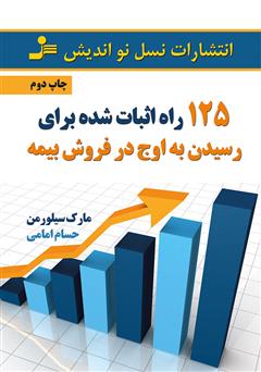 دانلود کتاب 125 راه اثبات شده برای رسیدن به اوج در فروش بیمه