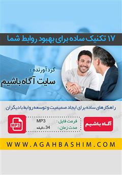 دانلود پادکست 17 تکنیک ساده برای بهبود روابط شما
