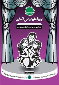 دانلود کتاب نمایشنامه غول خود خواه، غول مهربان
