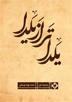 دانلود کتاب یلداتر از یلدا