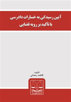 دانلود کتاب آیین رسیدگی به خسارات دادرسی با تأکید بر رویه قضایی