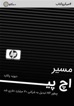 دانلود کتاب صوتی مسیر اچ پی