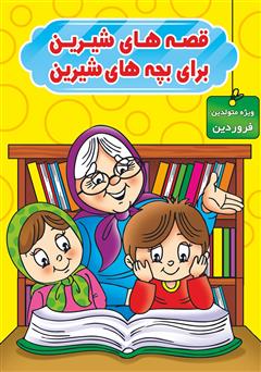 دانلود کتاب قصههای شیرین برای بچههای شیرین: ویژه متولدین فروردین
