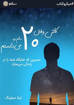 دانلود کتاب کاش وقتی 20 سالم بود میدانستم