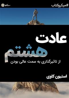 دانلود کتاب صوتی عادت هشتم: از تاثیرگذاری به سمت عالی بودن