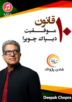 دانلود پادکست 10 قانون موفقیت دیپاک چوپرا