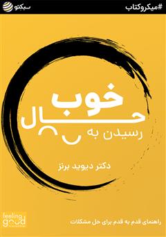 دانلود کتاب صوتی رسیدن به حال خوب