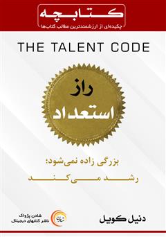 دانلود خلاصه کتاب راز استعداد: بزرگی زاده نمیشود، رشد میکند